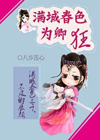 满城春色为卿狂