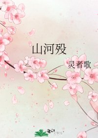 山河殁