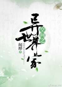 空間之異世養家