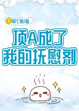 顶A成了我的抚慰剂