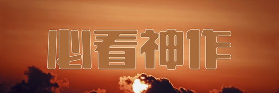 必看神作&符合大多数人口味