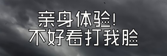 亲身体验！不好看打我脸