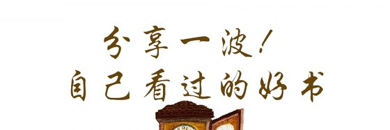 分享一波！自己看過的好書