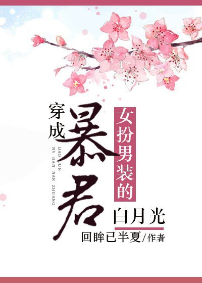 穿成暴君女扮男装的白月光
