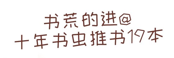 书荒的进@十年书虫推书19本