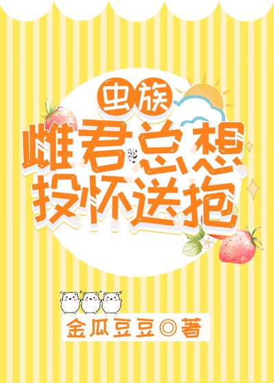 雌君他总想投怀送抱[虫族]
