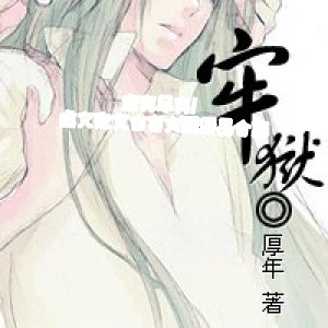 應有盡有！虐文寵文古言女強精品合集