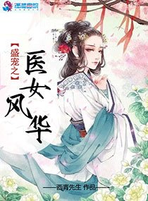 盛寵之醫女風華